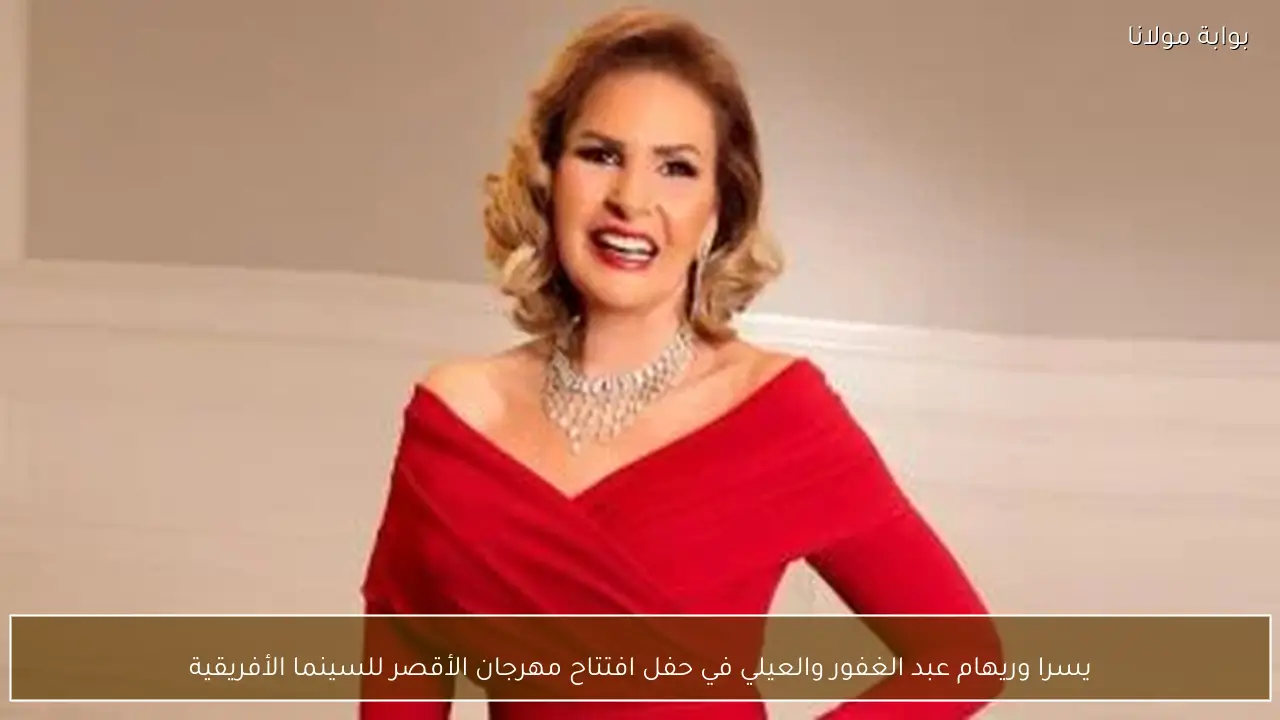 يسرا وريهام عبد الغفور والعيلي في حفل افتتاح مهرجان الأقصر للسينما الأفريقية