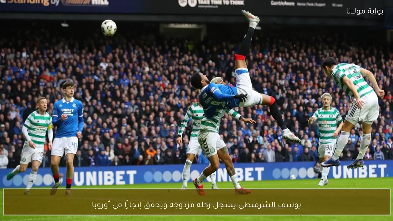 يوسف الشرميطي يسجل ركلة مزدوجة ويحقق إنجازًا في أوروبا