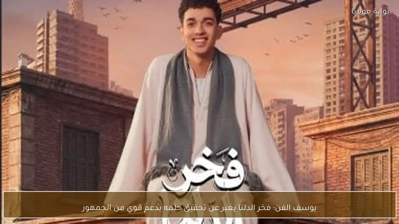 يوسف الفن: فخر الدلتا يعبر عن تحقيق حلمه بدعم قوي من الجمهور