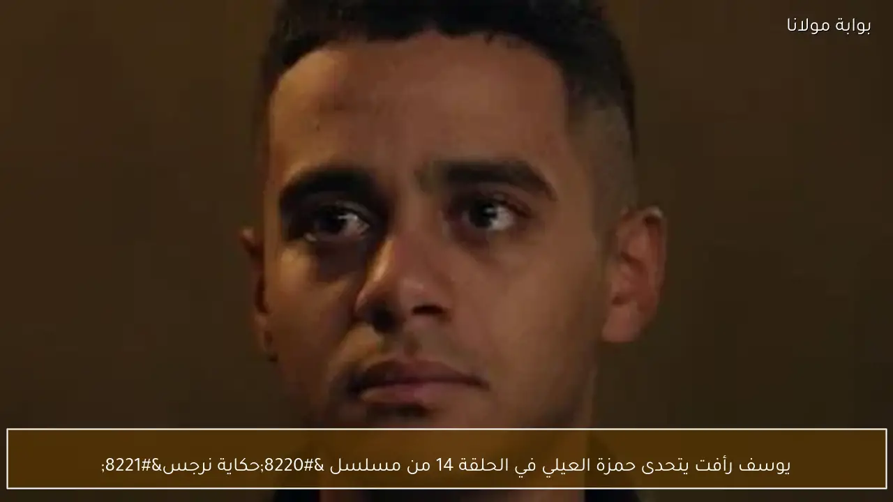 يوسف رأفت يتحدى حمزة العيلي في الحلقة 14 من مسلسل “حكاية نرجس”