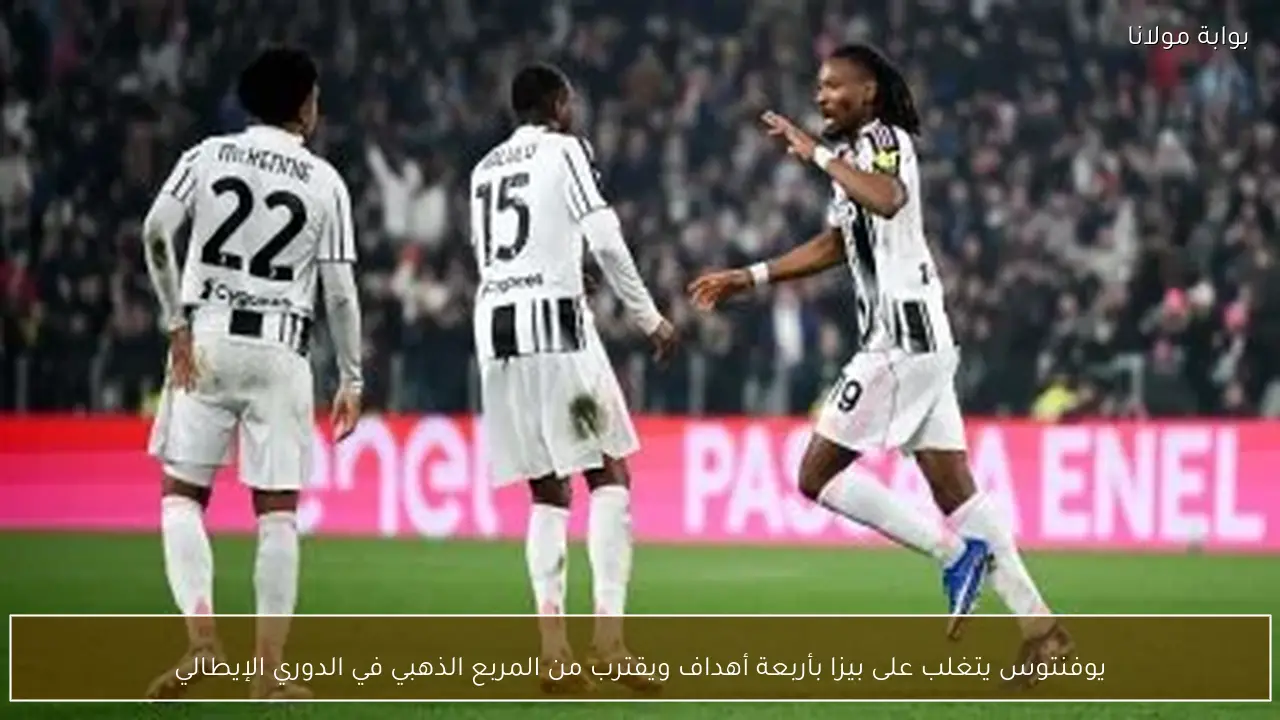 يوفنتوس يتغلب على بيزا بأربعة أهداف ويقترب من المربع الذهبي في الدوري الإيطالي