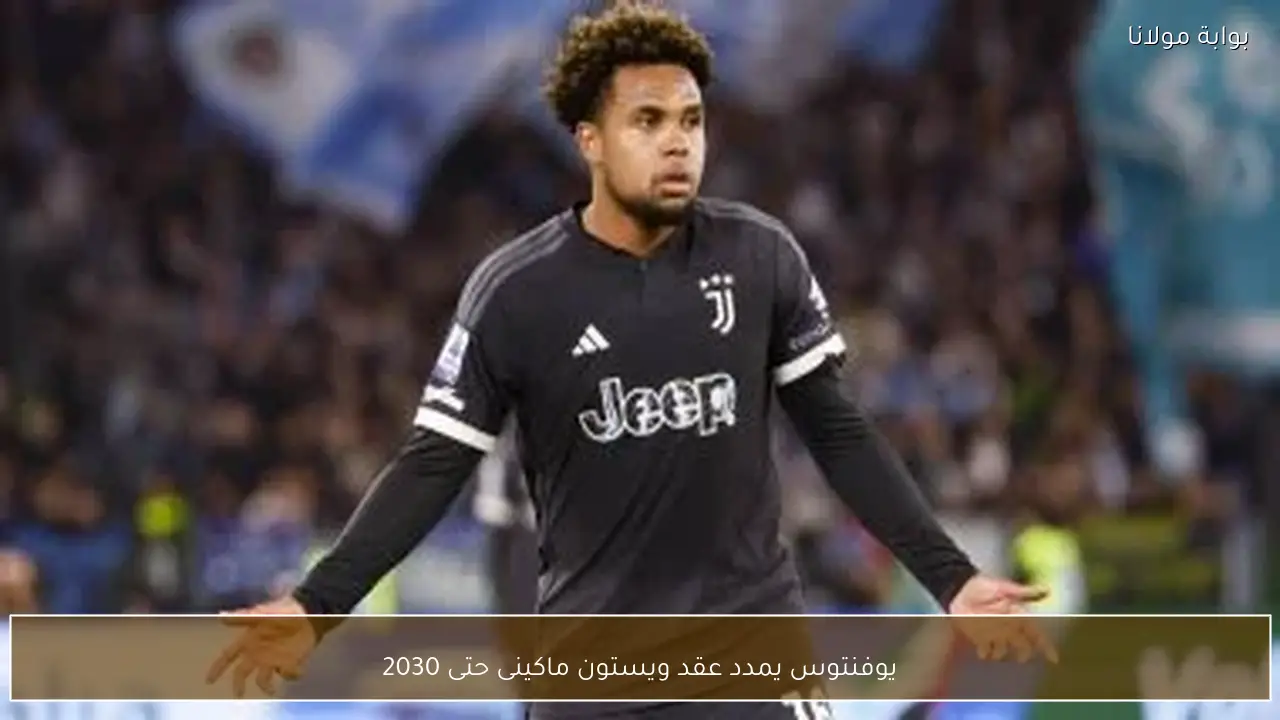 يوفنتوس يمدد عقد ويستون ماكينى حتى 2030