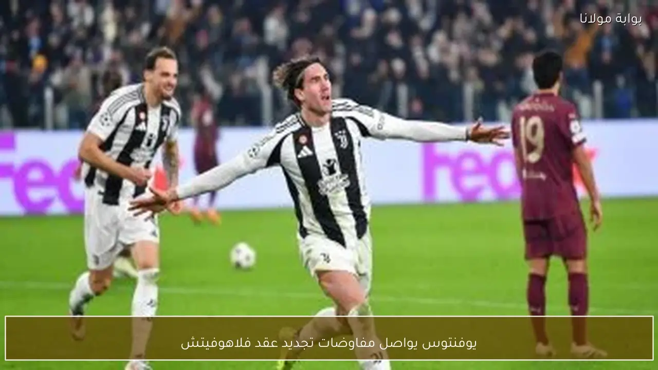 يوفنتوس يواصل مفاوضات تجديد عقد فلاهوفيتش