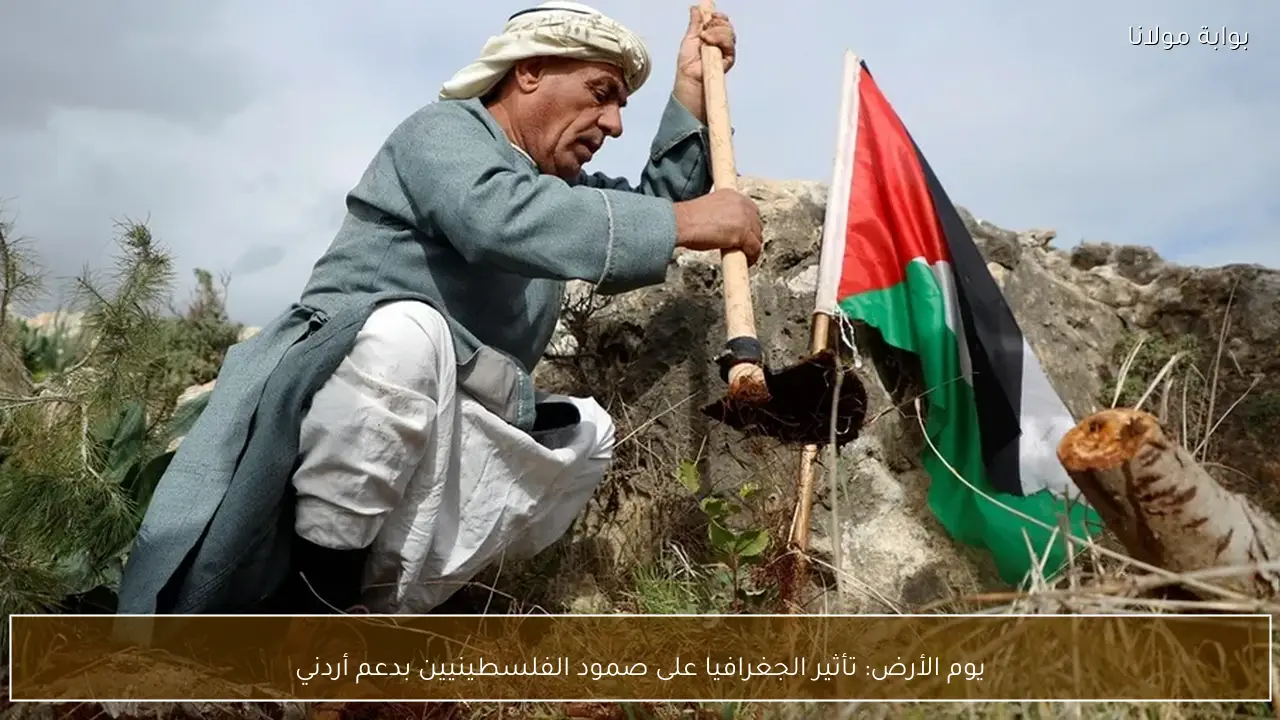 يوم الأرض: تأثير الجغرافيا على صمود الفلسطينيين بدعم أردني