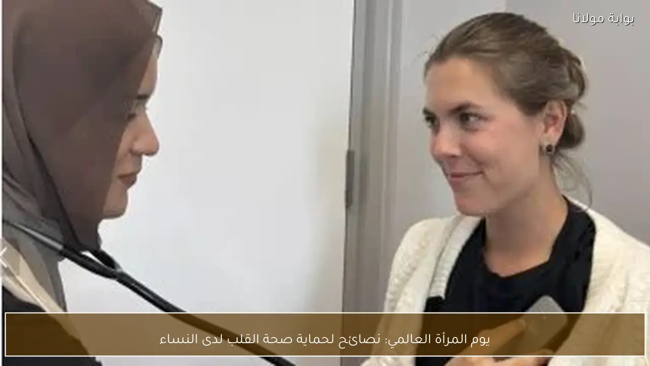 يوم المرأة العالمي: نصائح لحماية صحة القلب لدى النساء