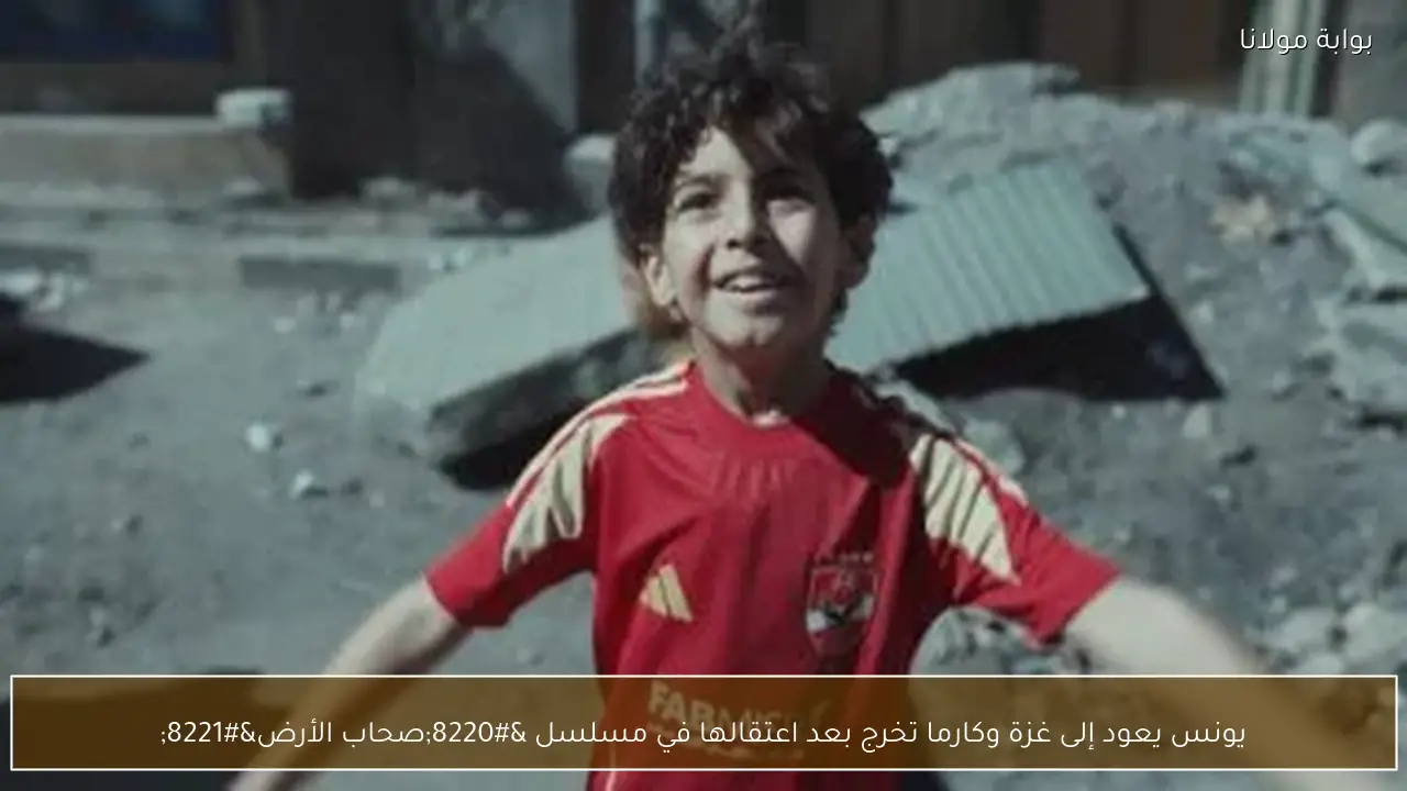 يونس يعود إلى غزة وكارما تخرج بعد اعتقالها في مسلسل “صحاب الأرض”