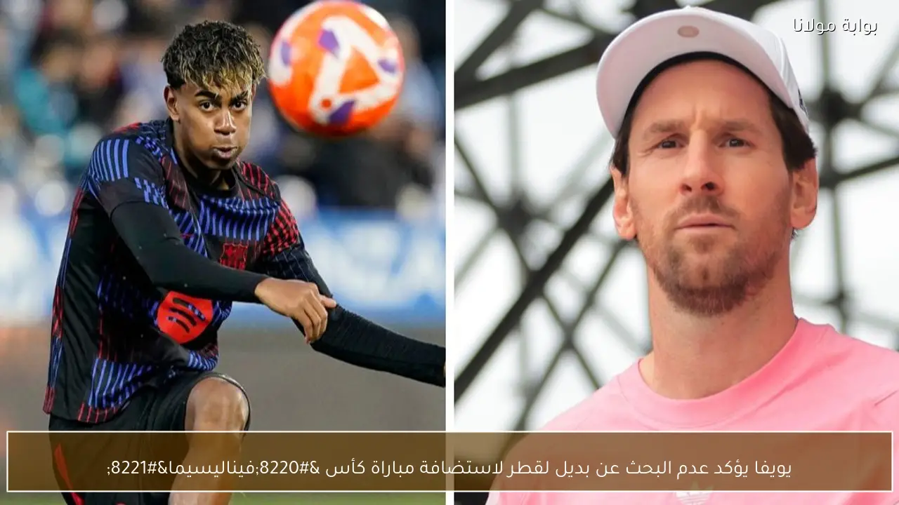 يويفا يؤكد عدم البحث عن بديل لقطر لاستضافة مباراة كأس “فيناليسيما”