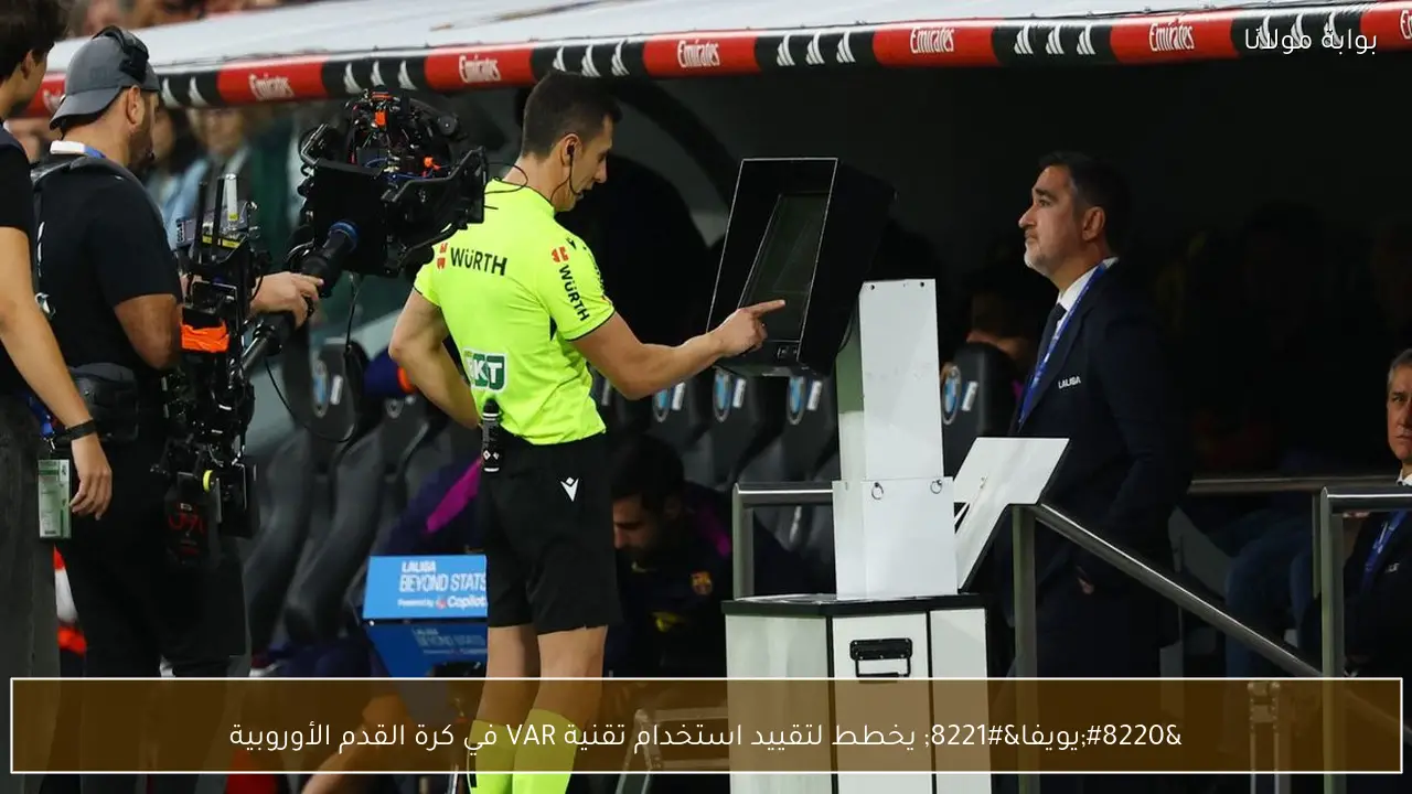 “يويفا” يخطط لتقييد استخدام تقنية VAR في كرة القدم الأوروبية