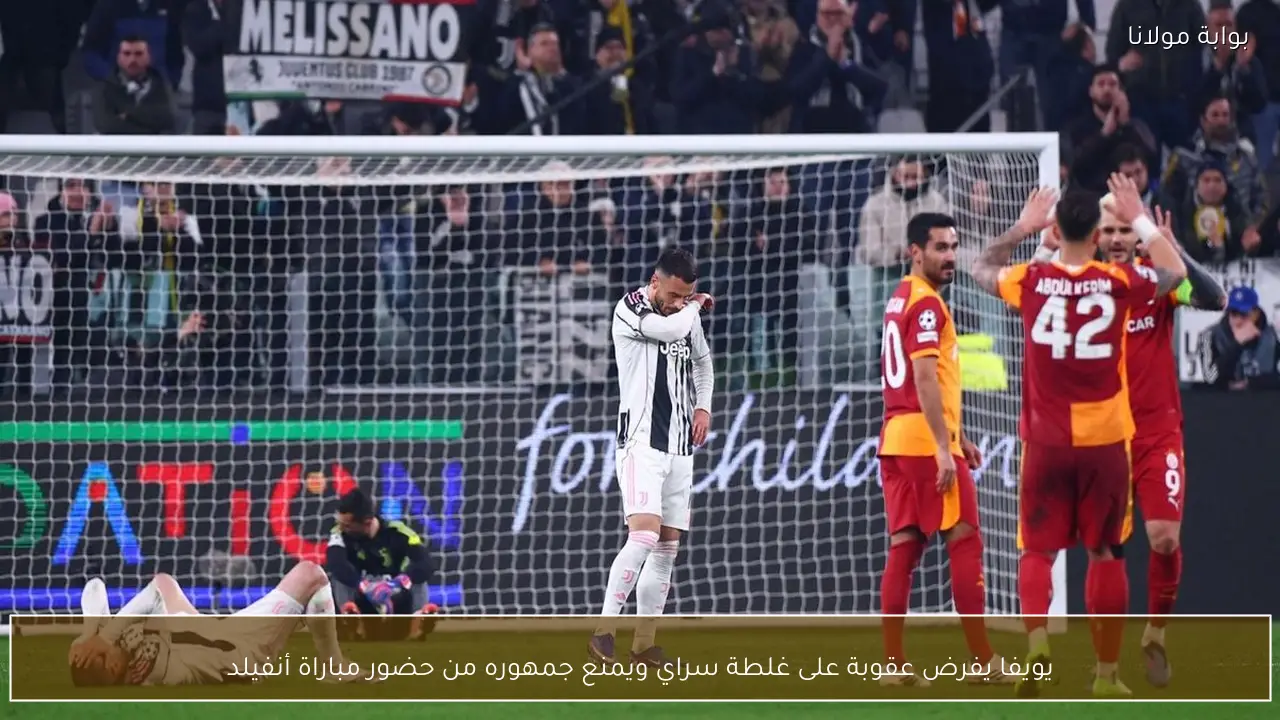 يويفا يفرض عقوبة على غلطة سراي ويمنع جمهوره من حضور مباراة أنفيلد