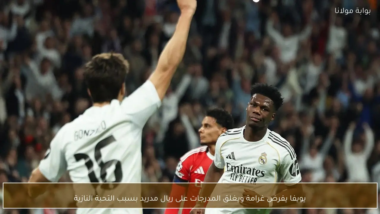 يويفا يفرض غرامة ويغلق المدرجات على ريال مدريد بسبب التحية النازية