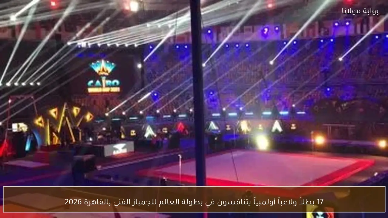 17 بطلاً ولاعباً أولمبياً يتنافسون في بطولة العالم للجمباز الفني بالقاهرة 2026