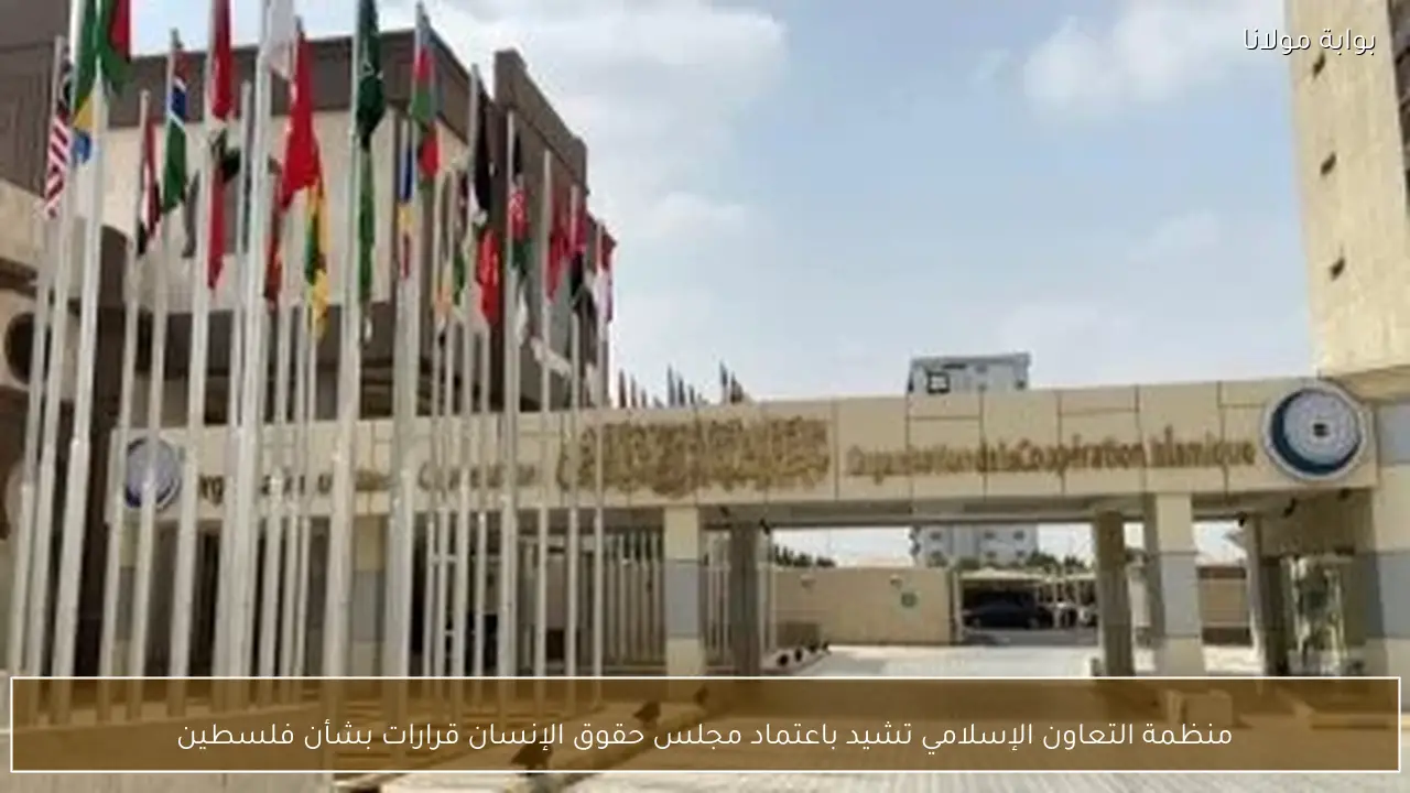 منظمة التعاون الإسلامي تشيد باعتماد مجلس حقوق الإنسان قرارات بشأن فلسطين