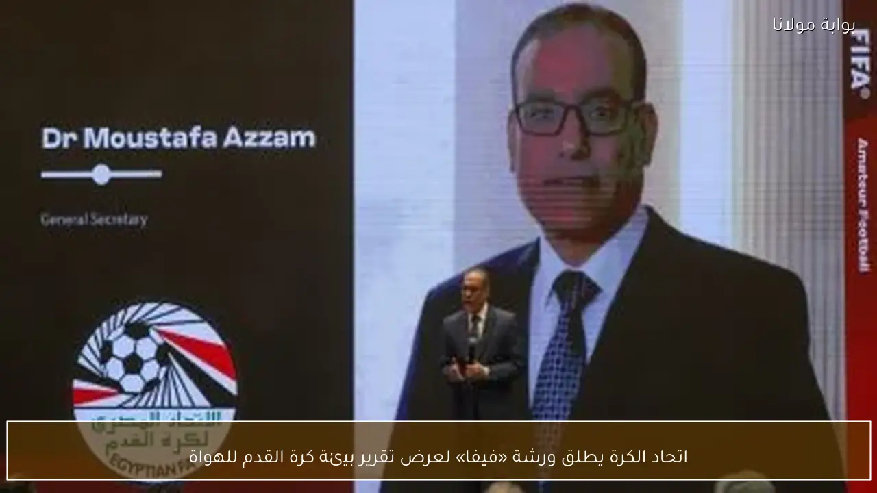 اتحاد الكرة يطلق ورشة «فيفا» لعرض تقرير بيئة كرة القدم للهواة