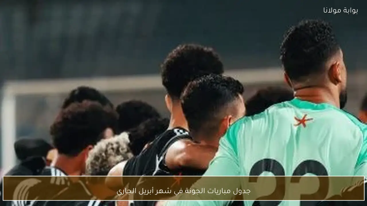 جدول مباريات الجونة في شهر أبريل الجاري