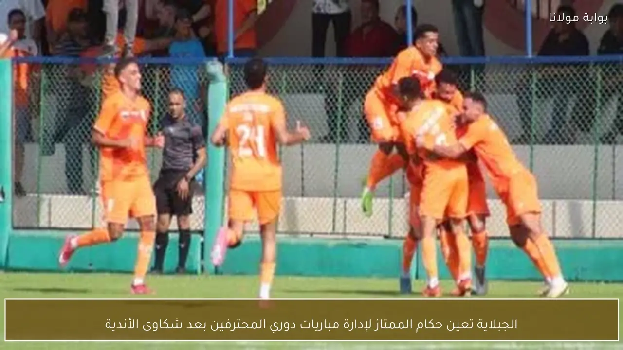 الجبلاية تعين حكام الممتاز لإدارة مباريات دوري المحترفين بعد شكاوى الأندية