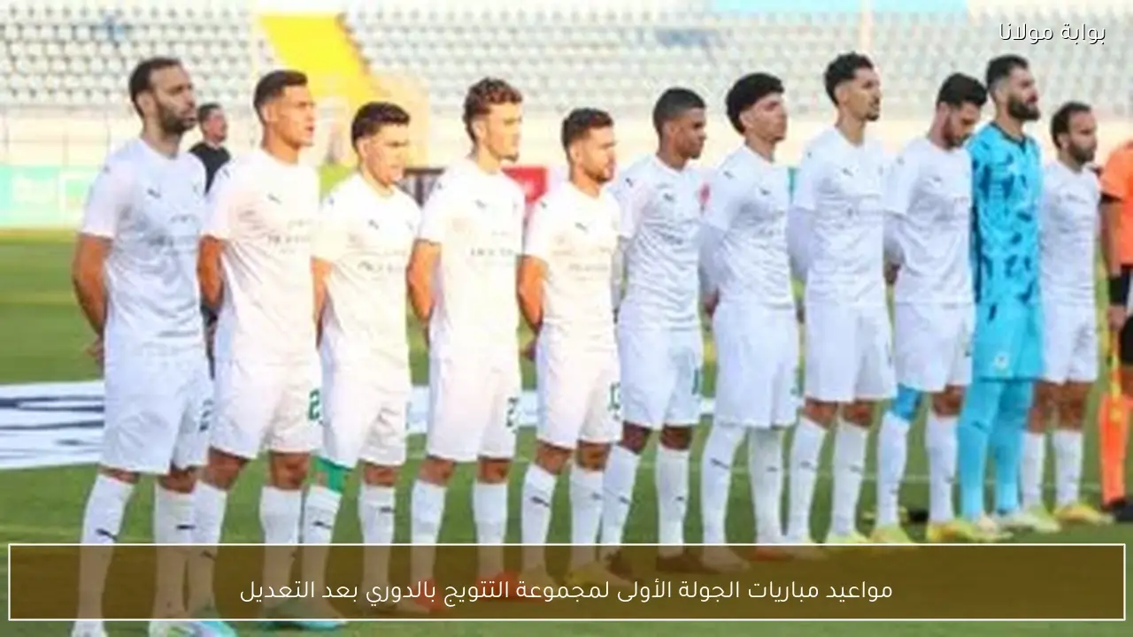 مواعيد مباريات الجولة الأولى لمجموعة التتويج بالدوري بعد التعديل