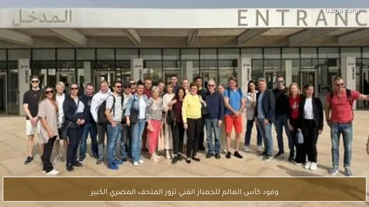 وفود كأس العالم للجمباز الفني تزور المتحف المصري الكبير