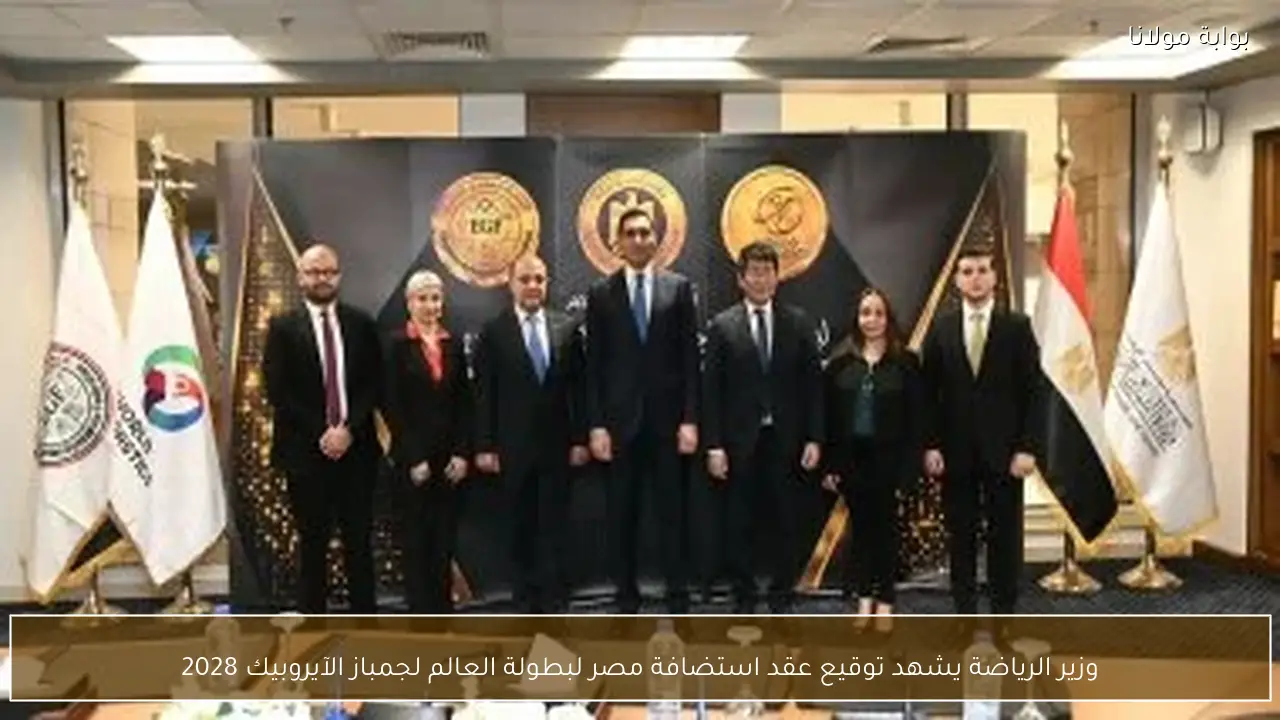 وزير الرياضة يشهد توقيع عقد استضافة مصر لبطولة العالم لجمباز الآيروبيك 2028