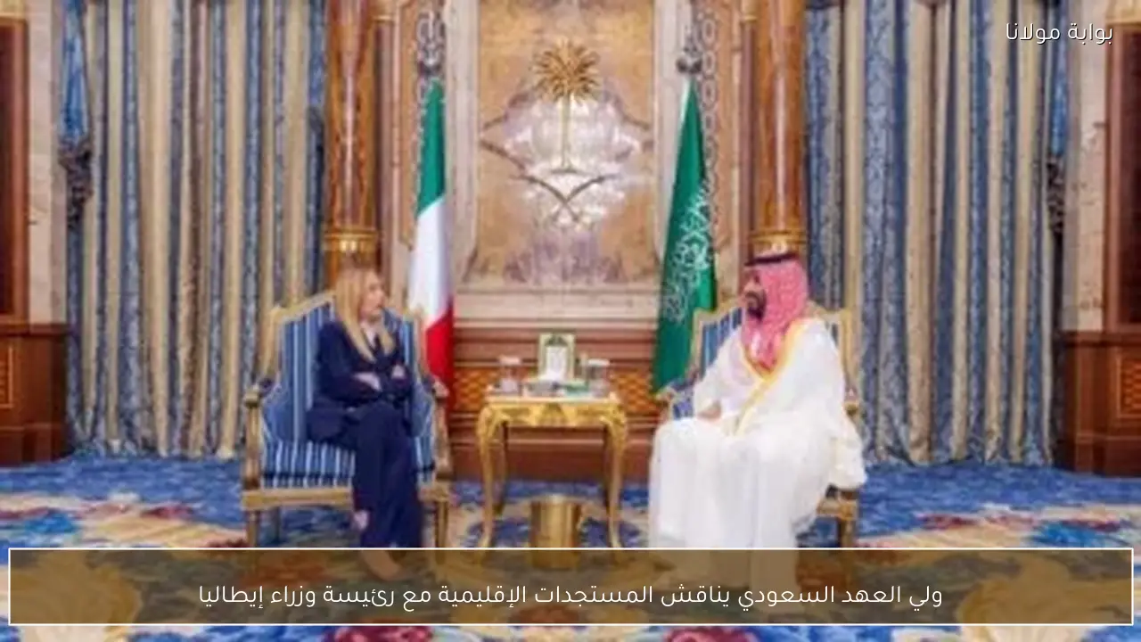 ولي العهد السعودي يناقش المستجدات الإقليمية مع رئيسة وزراء إيطاليا