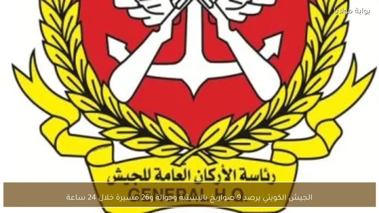 الجيش الكويتي يرصد 9 صواريخ باليستية وجوالة و26 مسيرة خلال 24 ساعة