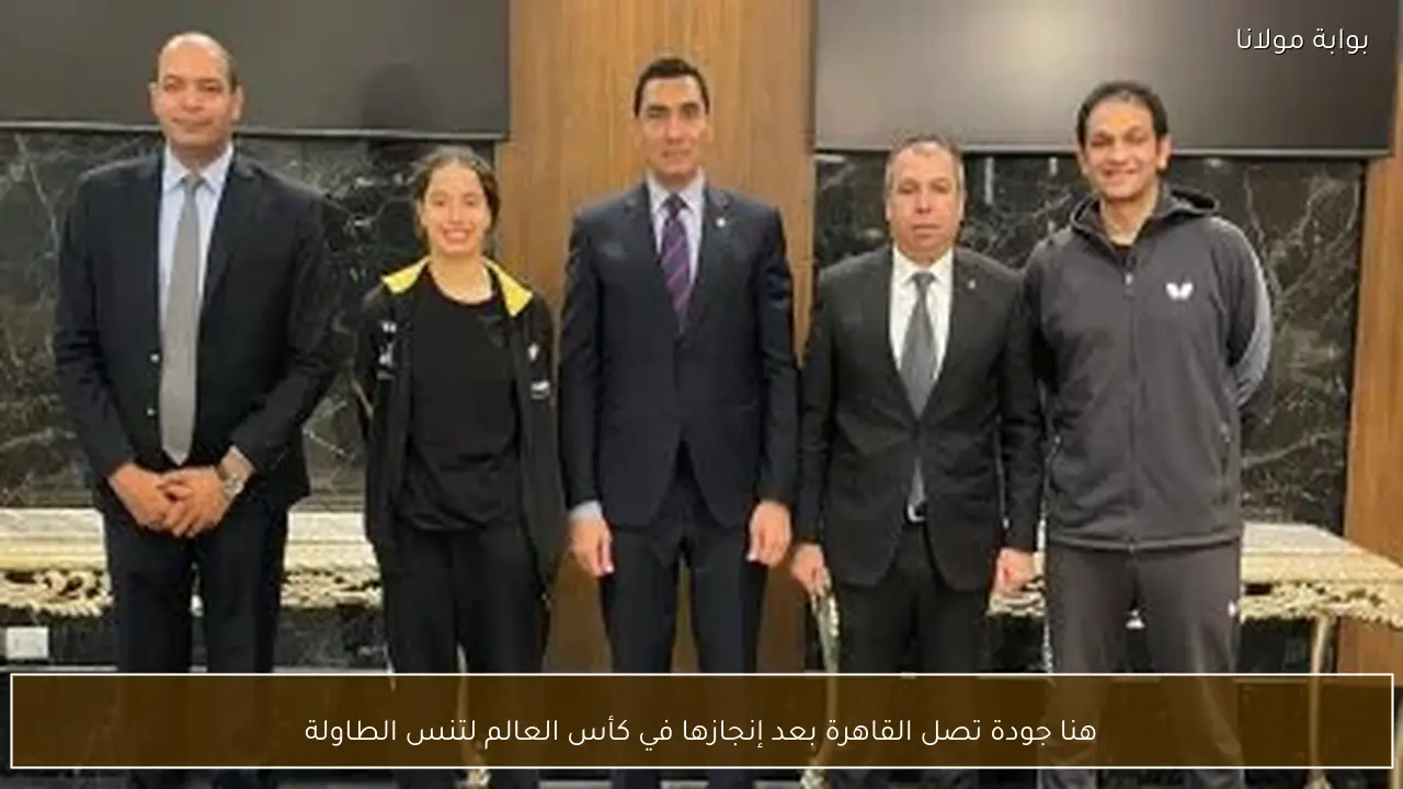 هنا جودة تصل القاهرة بعد إنجازها في كأس العالم لتنس الطاولة