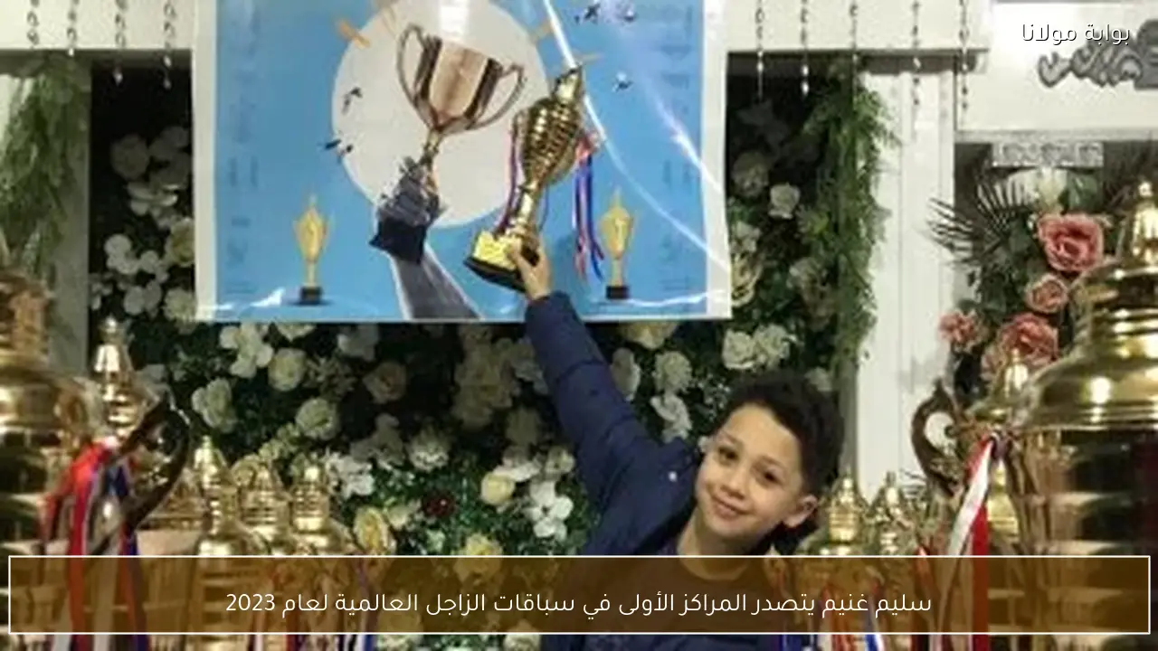 سليم غنيم يتصدر المراكز الأولى في سباقات الزاجل العالمية لعام 2023