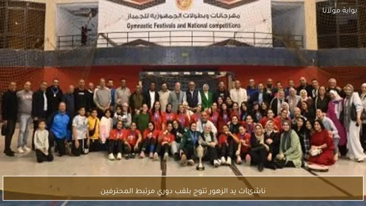 ناشئات يد الزهور تتوج بلقب دوري مرتبط المحترفين