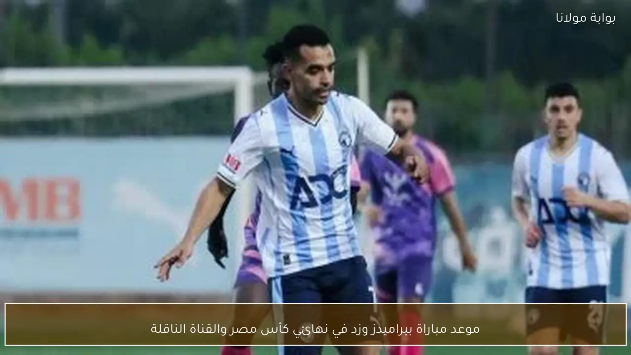 موعد مباراة بيراميدز وزد في نهائي كأس مصر والقناة الناقلة