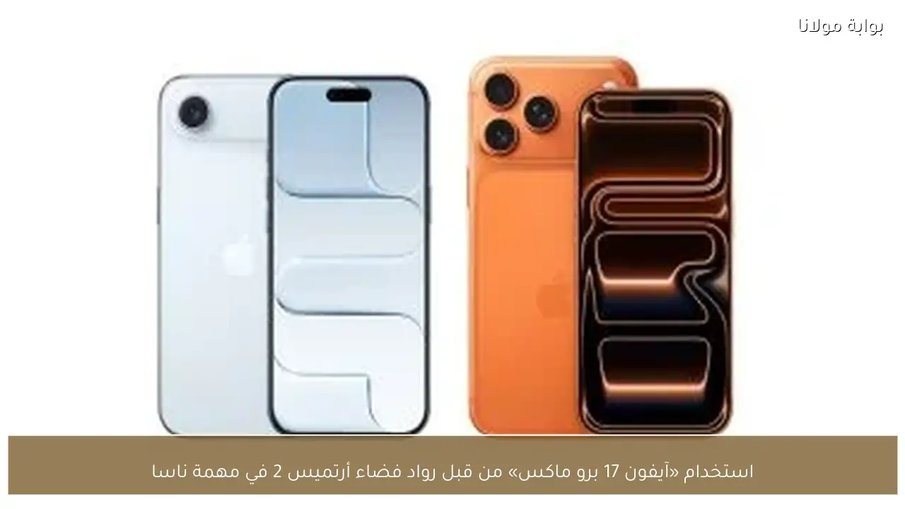 استخدام «آيفون 17 برو ماكس» من قبل رواد فضاء أرتميس 2 في مهمة ناسا