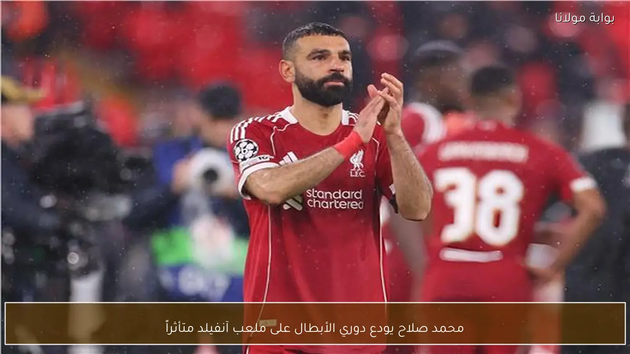 محمد صلاح يودع دوري الأبطال على ملعب آنفيلد متأثراً