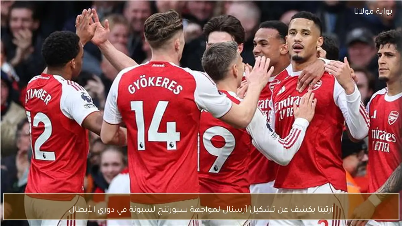 أرتيتا يكشف عن تشكيل آرسنال لمواجهة سبورتنج لشبونة في دوري الأبطال