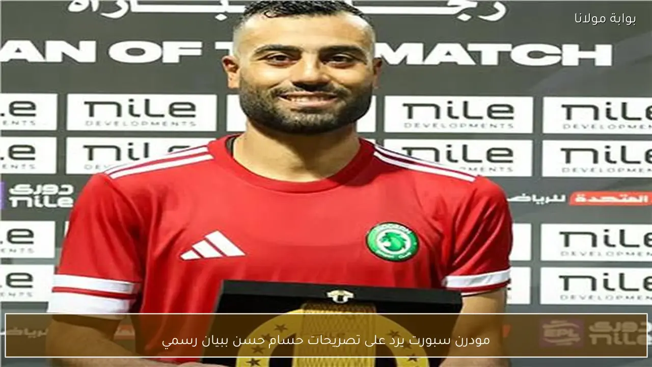 مودرن سبورت يرد على تصريحات حسام حسن ببيان رسمي