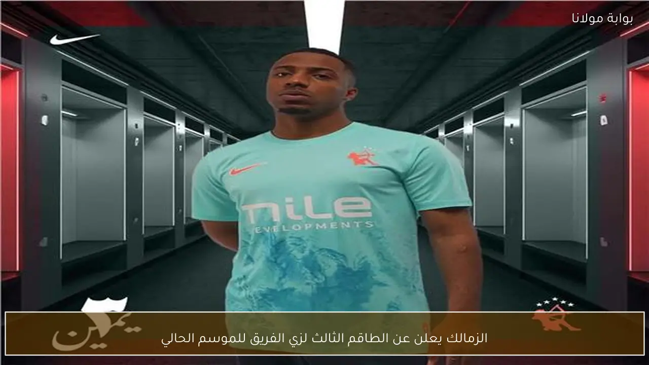الزمالك يعلن عن الطاقم الثالث لزي الفريق للموسم الحالي