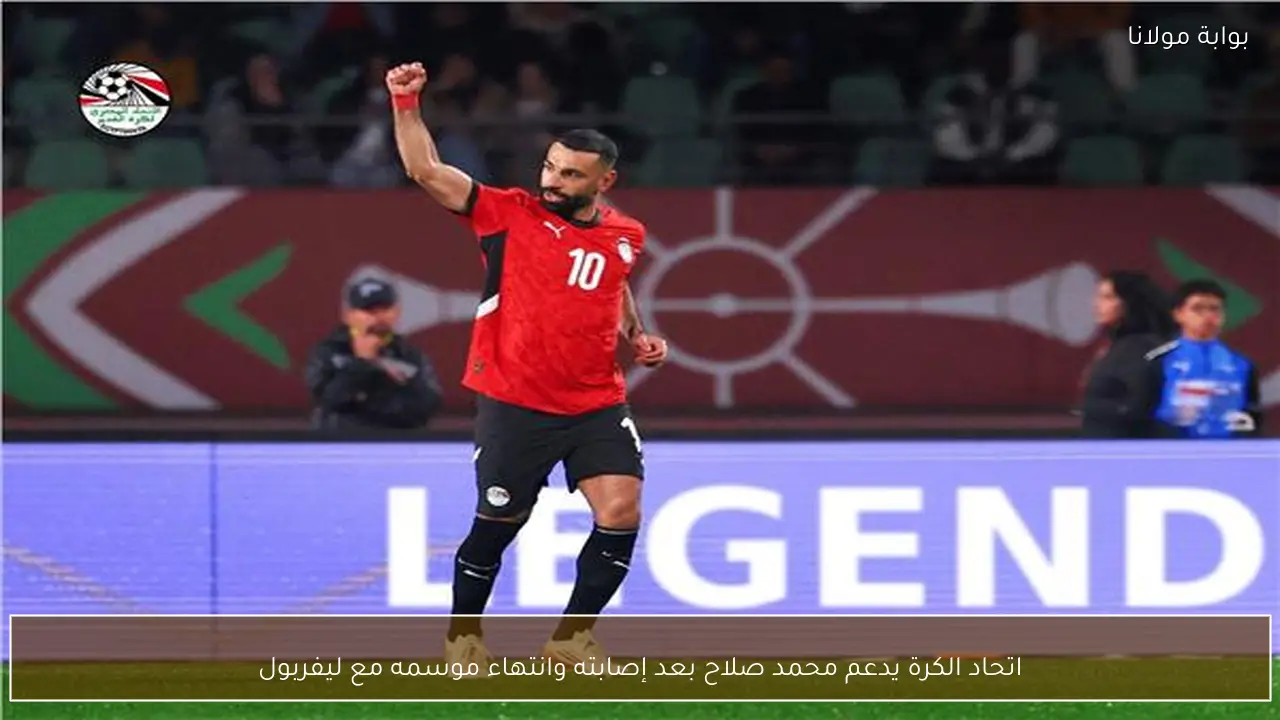 اتحاد الكرة يدعم محمد صلاح بعد إصابته وانتهاء موسمه مع ليفربول