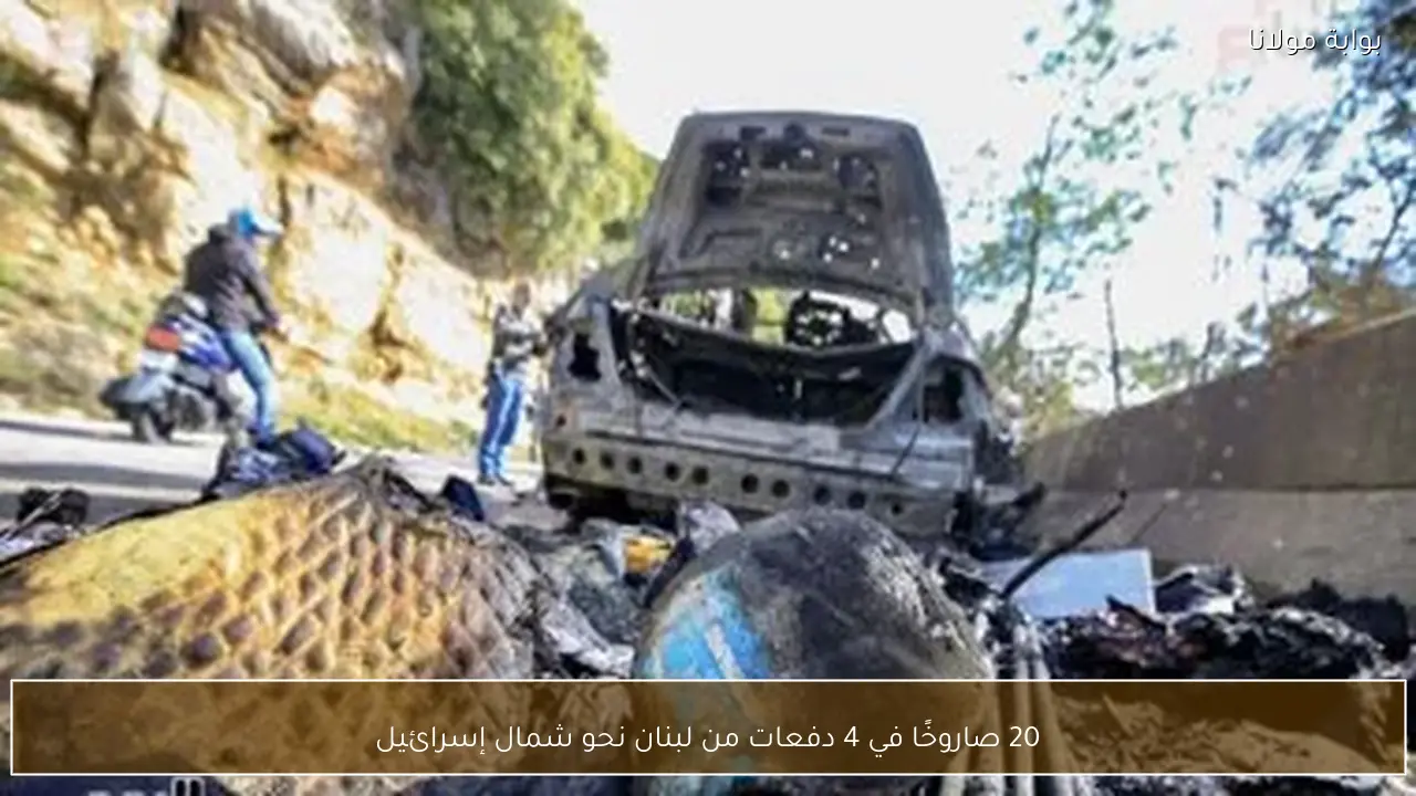 20 صاروخًا في 4 دفعات من لبنان نحو شمال إسرائيل