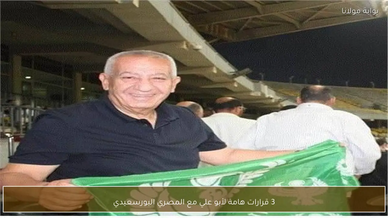 3 قرارات هامة لأبو علي مع المصري البورسعيدي