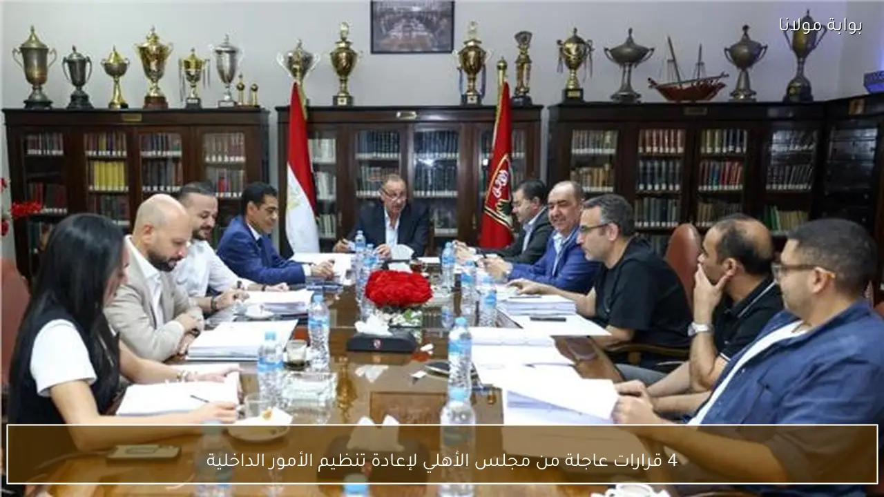 4 قرارات عاجلة من مجلس الأهلي لإعادة تنظيم الأمور الداخلية