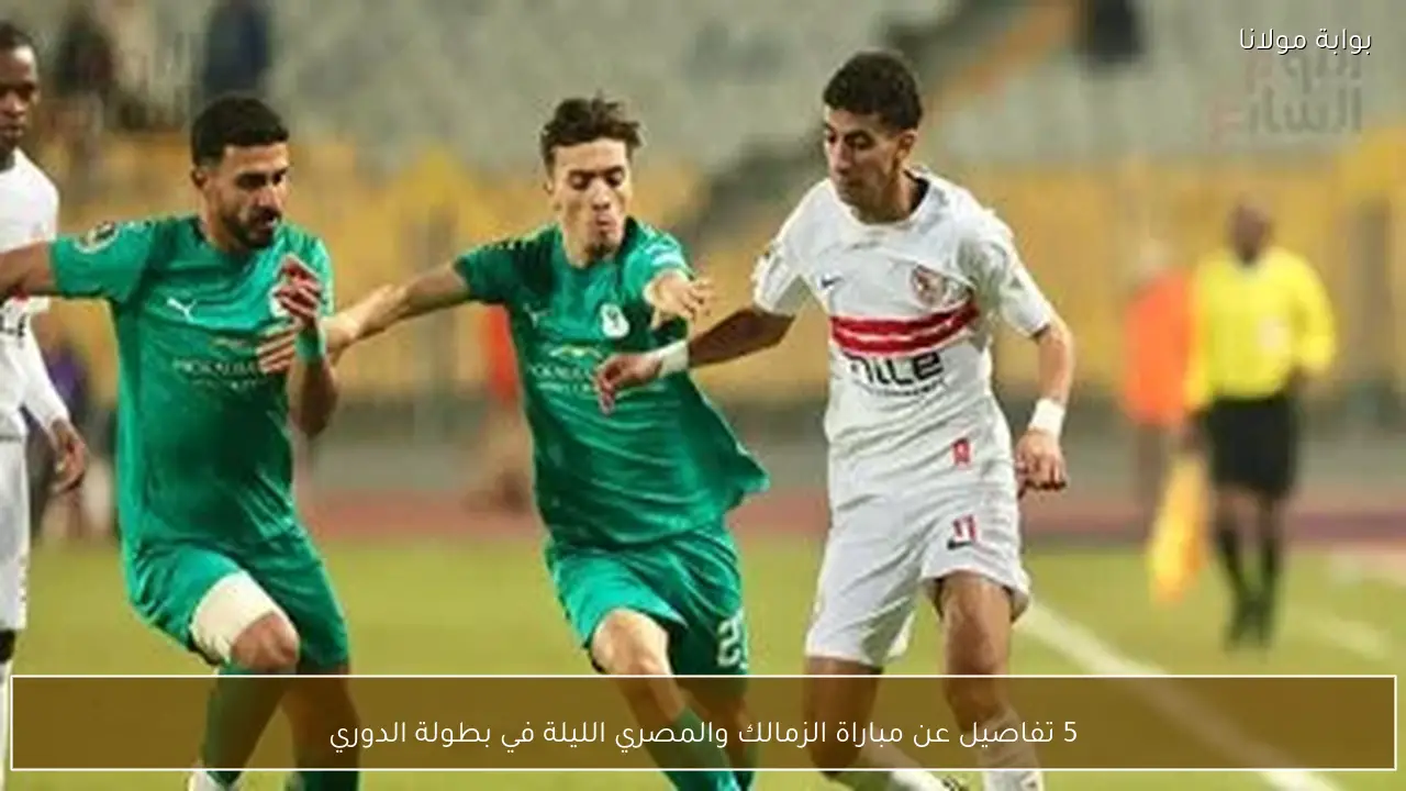 5 تفاصيل عن مباراة الزمالك والمصري الليلة في بطولة الدوري