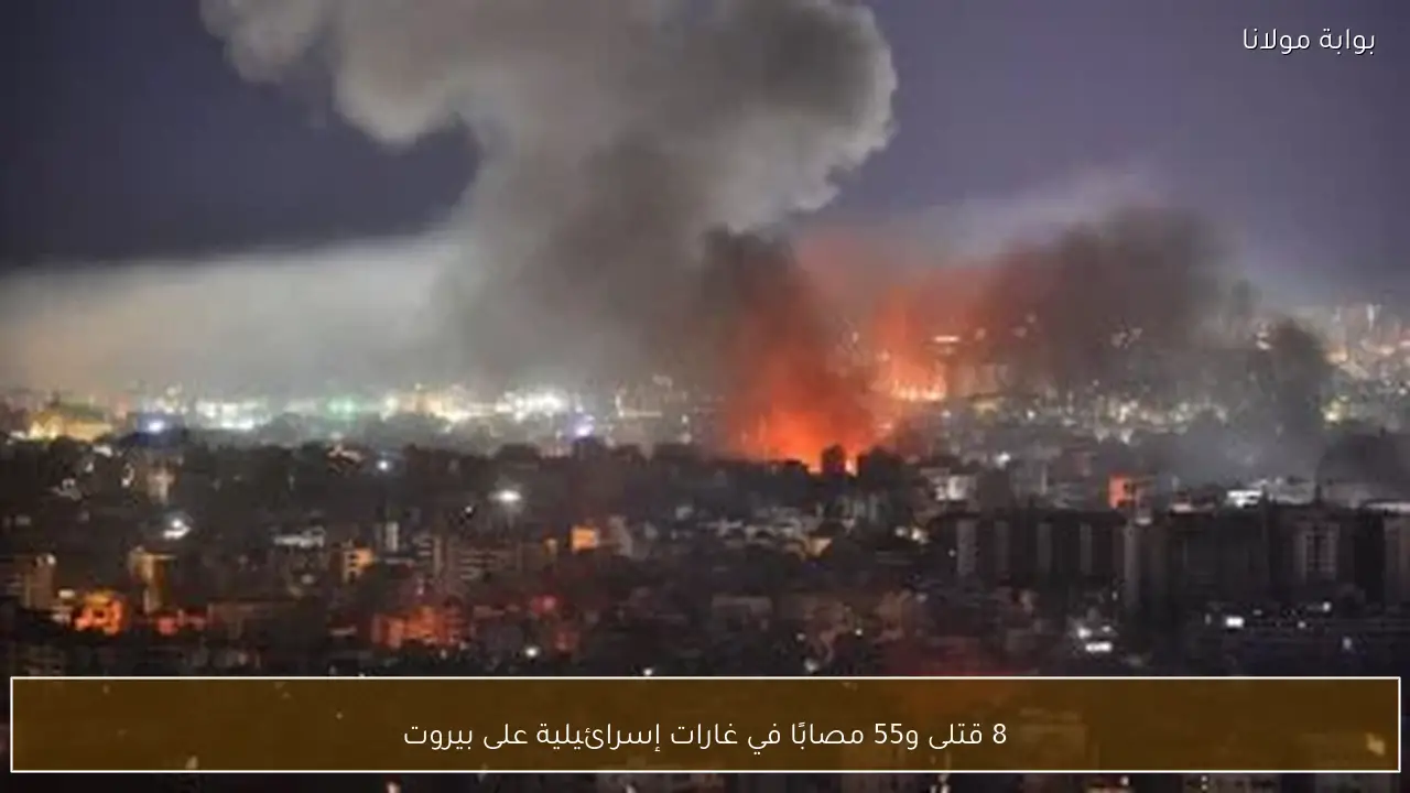 8 قتلى و55 مصابًا في غارات إسرائيلية على بيروت