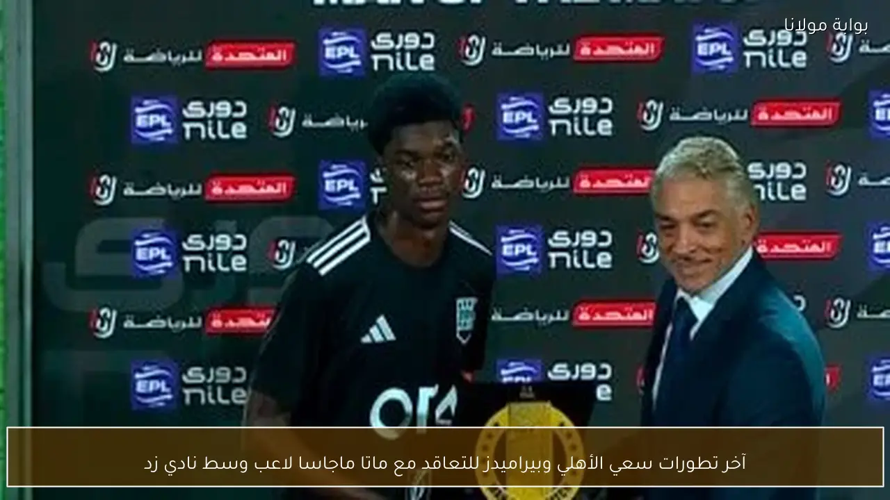 آخر تطورات سعي الأهلي وبيراميدز للتعاقد مع ماتا ماجاسا لاعب وسط نادي زد