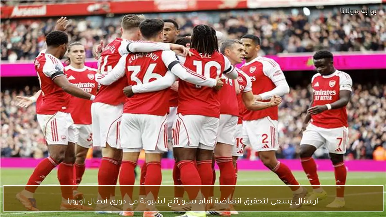آرسنال يسعى لتحقيق انتفاضة أمام سبورتنج لشبونة في دوري أبطال أوروبا