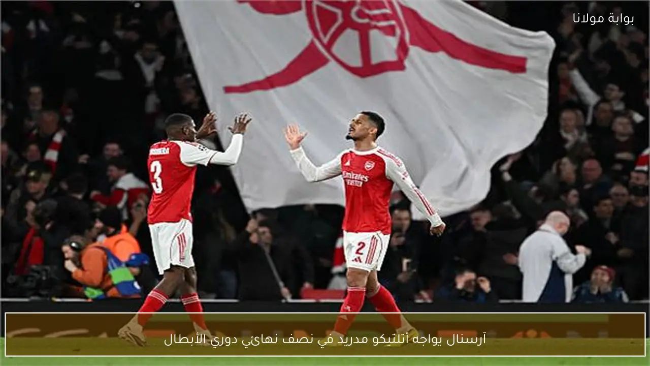 آرسنال يواجه أتلتيكو مدريد في نصف نهائي دوري الأبطال
