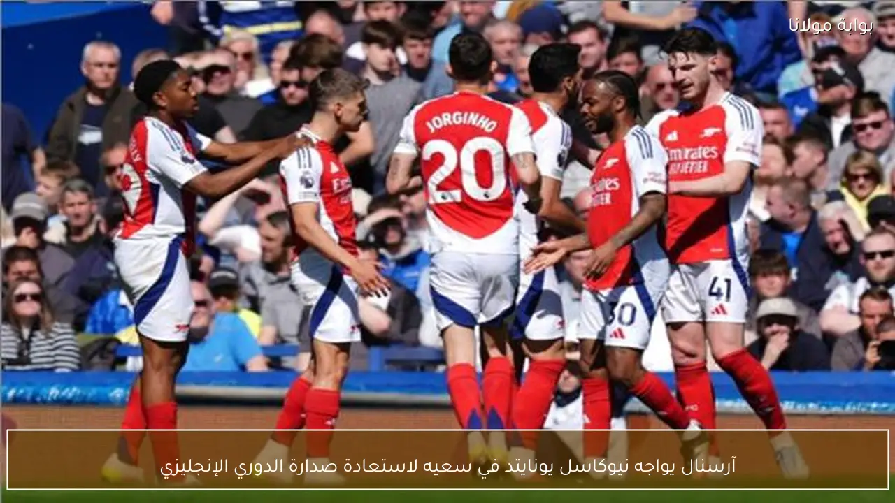 آرسنال يواجه نيوكاسل يونايتد في سعيه لاستعادة صدارة الدوري الإنجليزي