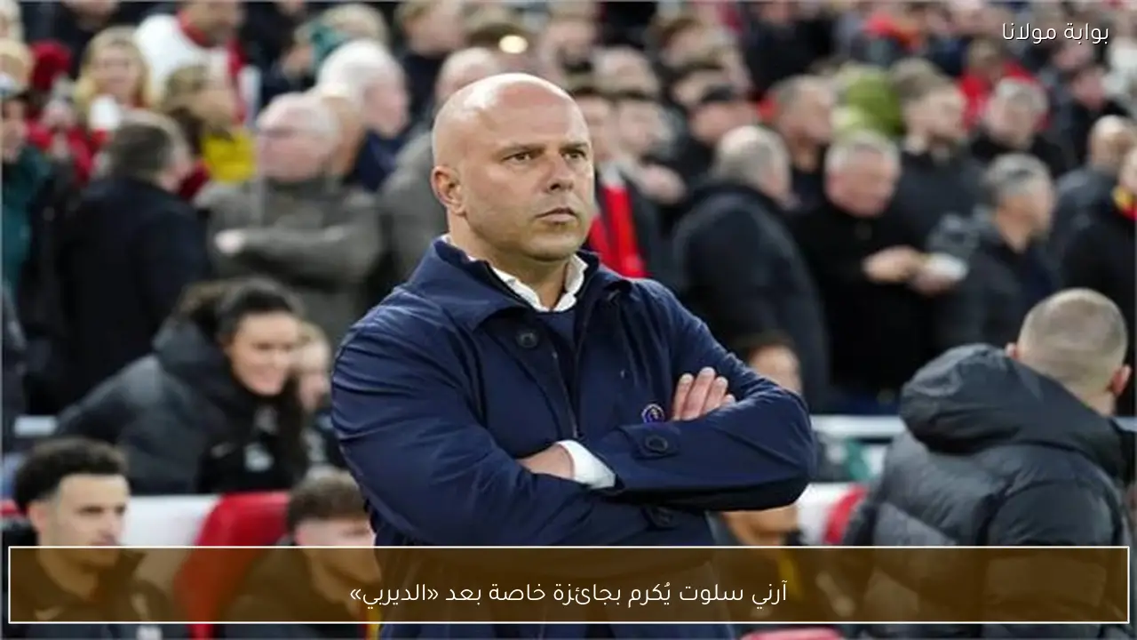 آرني سلوت يُكرم بجائزة خاصة بعد «الديربي»