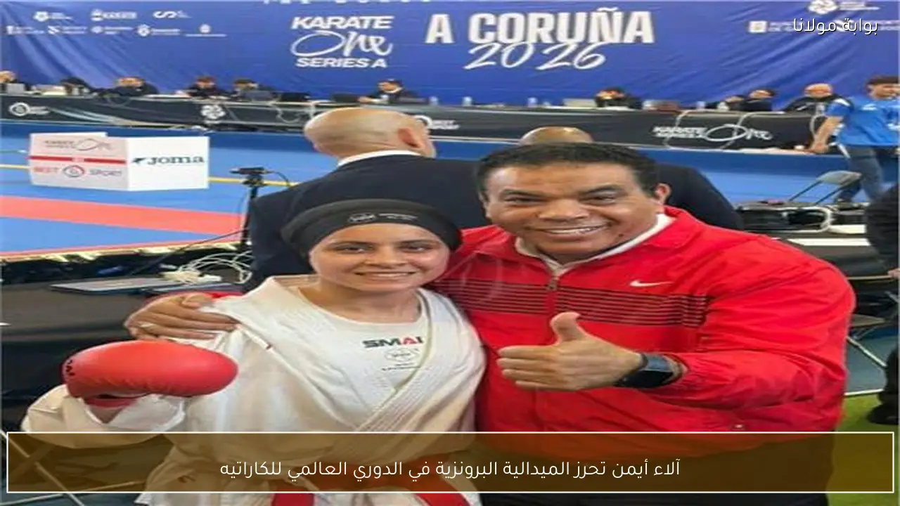 آلاء أيمن تحرز الميدالية البرونزية في الدوري العالمي للكاراتيه