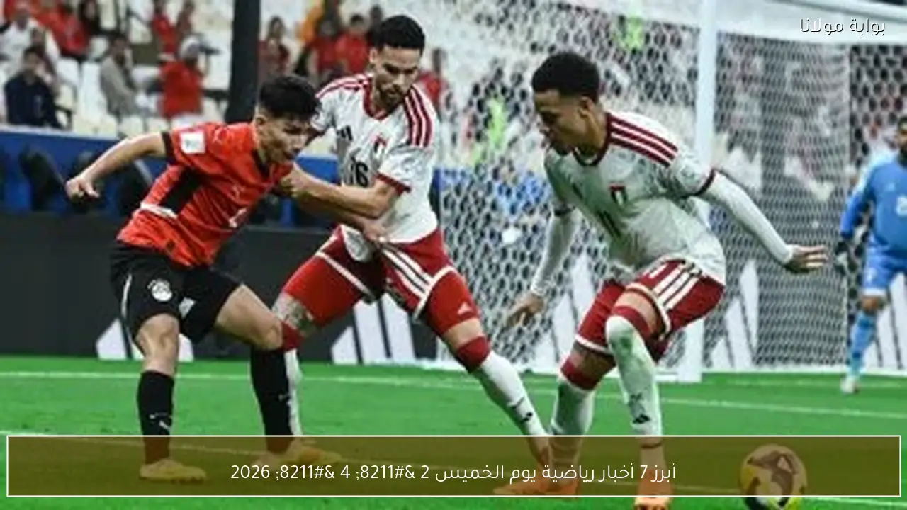 أبرز 7 أخبار رياضية يوم الخميس 2 – 4 – 2026