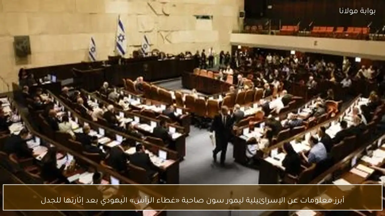 أبرز معلومات عن الإسرائيلية ليمور سون صاحبة «غطاء الرأس» اليهودي بعد إثارتها للجدل