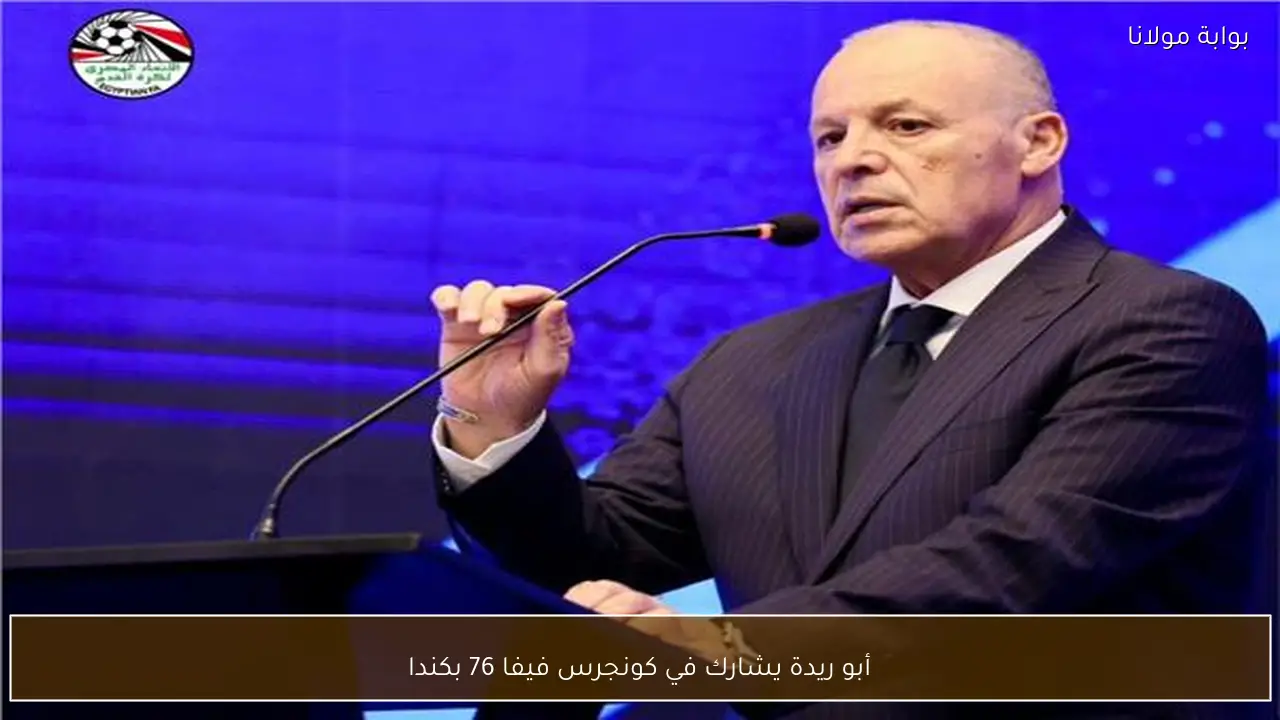 أبو ريدة يشارك في كونجرس فيفا 76 بكندا