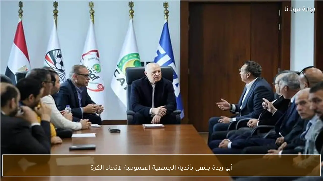 أبو ريدة يلتقي بأندية الجمعية العمومية لاتحاد الكرة