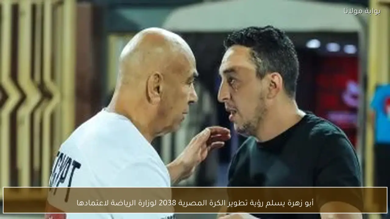 أبو زهرة يسلم رؤية تطوير الكرة المصرية 2038 لوزارة الرياضة لاعتمادها